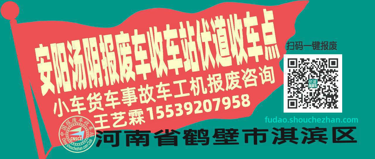 安阳汤阴收车站报废咨询伏道收车点